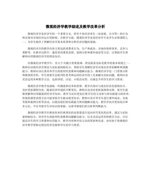 微观经济学教学综述及教学改革分析