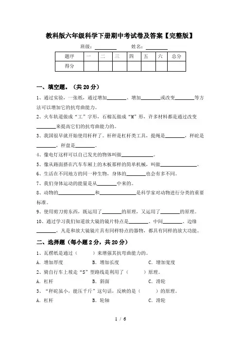 教科版六年级科学下册期中考试卷及答案【完整版】