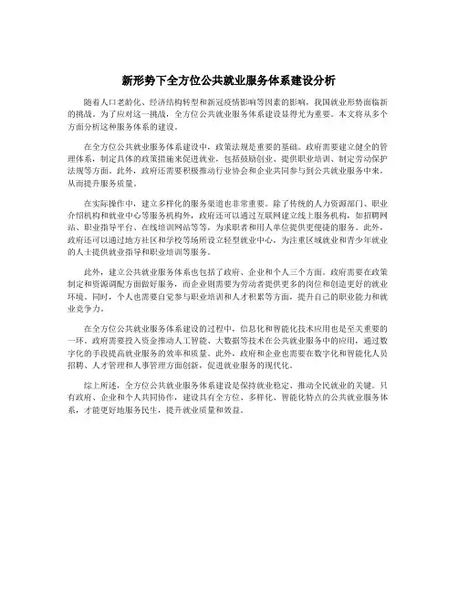 新形势下全方位公共就业服务体系建设分析