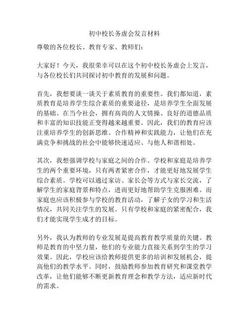 初中校长务虚会发言材料