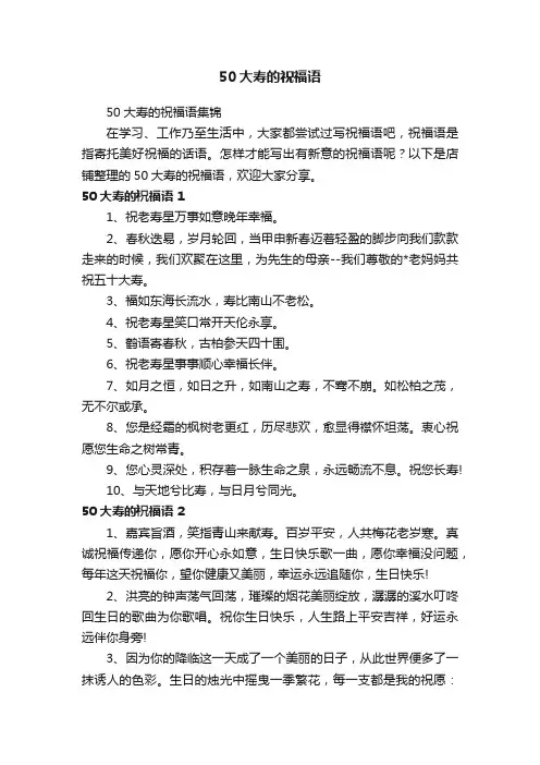 50大寿的祝福语