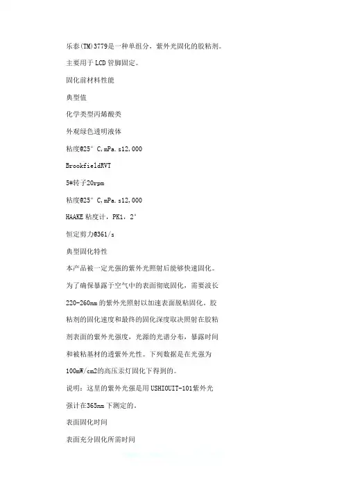 乐泰(TM)3779典型特性及使用指导