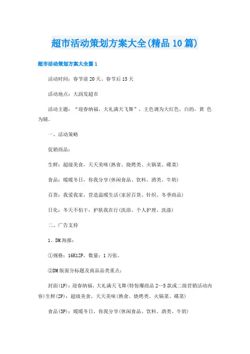 超市活动策划方案大全(精品10篇)