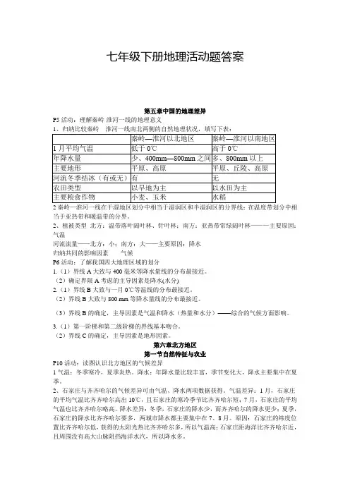 七年级下册地理活动题答案
