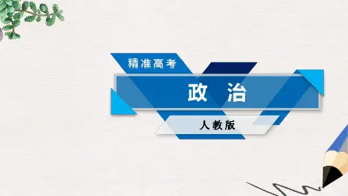 高考政治大一轮复习第一单元生活智慧与时代精神第1课美好生活的向导课件新人教版必修4