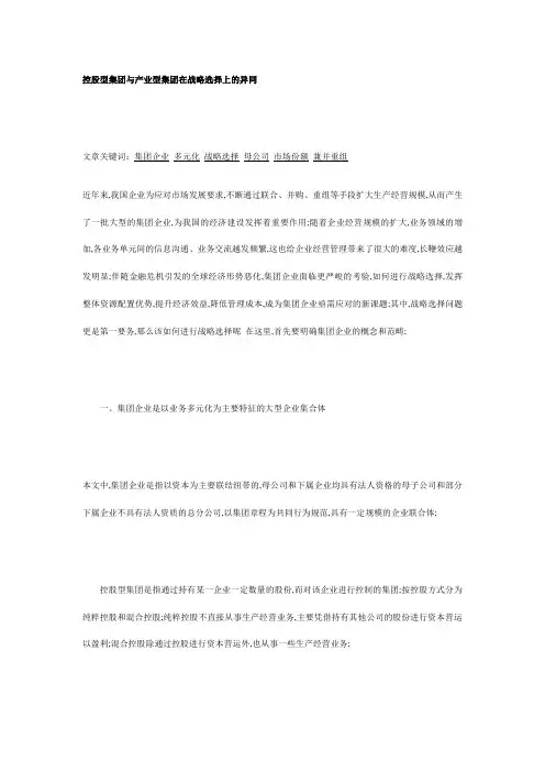 控股型集团与产业型集团在战略选择上的异同