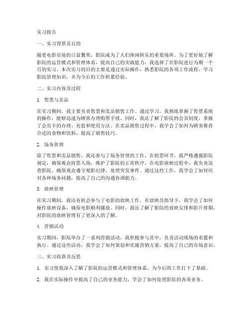 在影院的实习报告