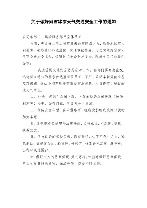 关于做好雨雪冰冻天气交通安全工作的通知