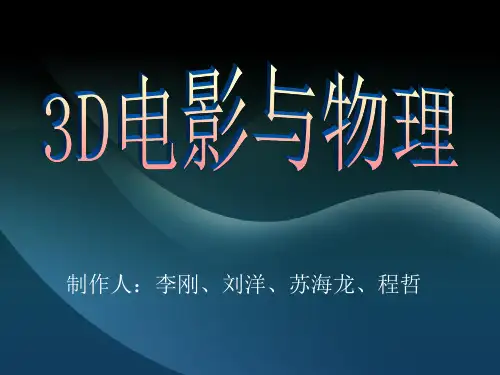 3D电影与物理