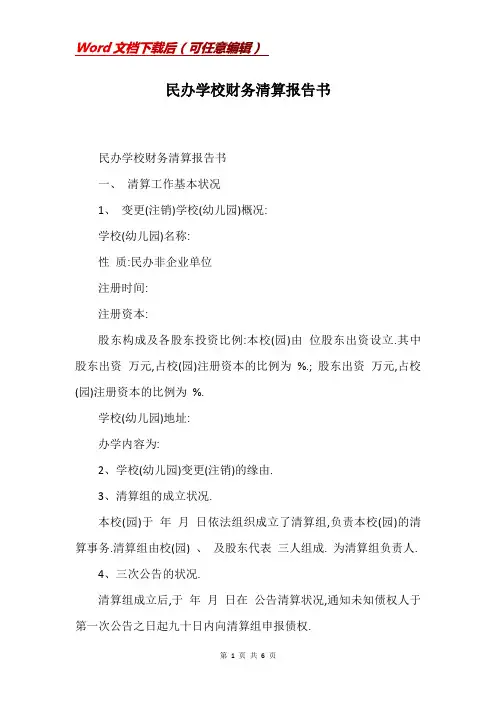 民办学校财务清算报告书