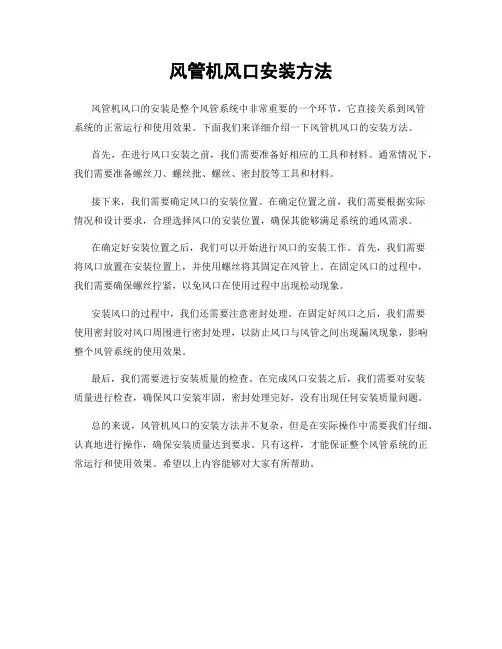 风管机风口安装方法