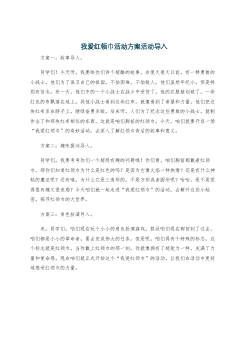 我爱红领巾活动方案活动导入