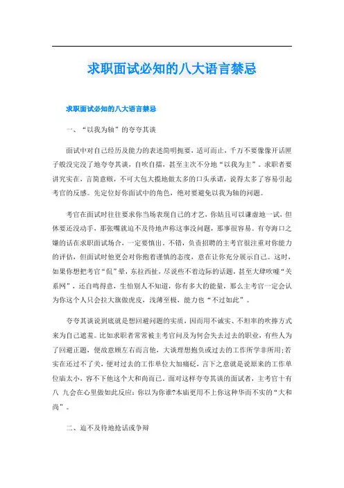 求职面试必知的八大语言禁忌