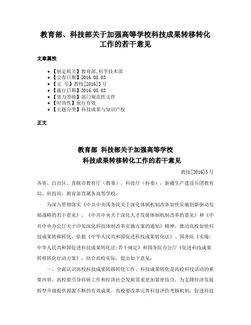 教育部、科技部关于加强高等学校科技成果转移转化工作的若干意见