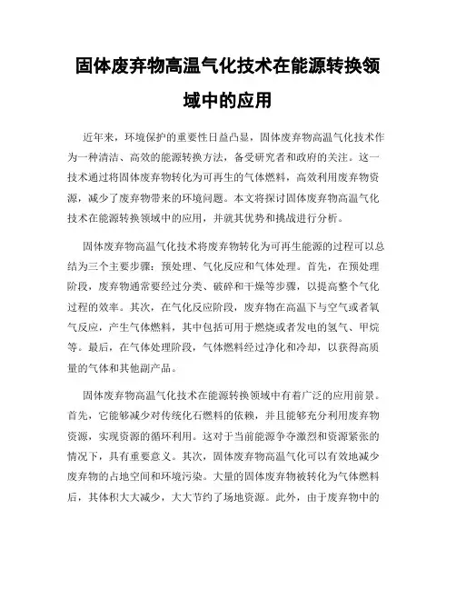 固体废弃物高温气化技术在能源转换领域中的应用