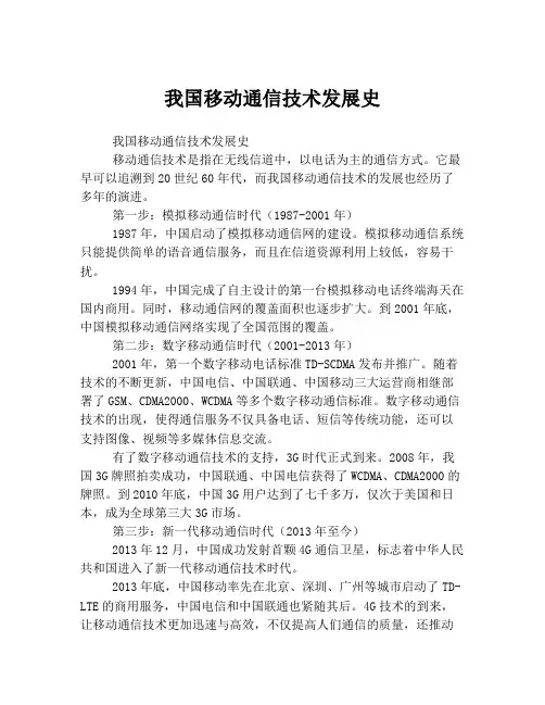 我国移动通信技术发展史