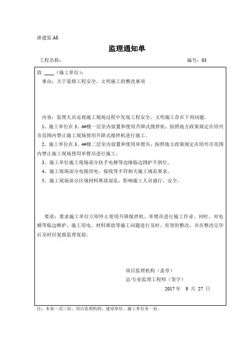 监理通知单(关于装修工程安全、文明施工的整改事项)