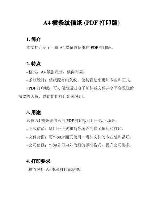 A4横条纹信纸 (PDF 打印版)