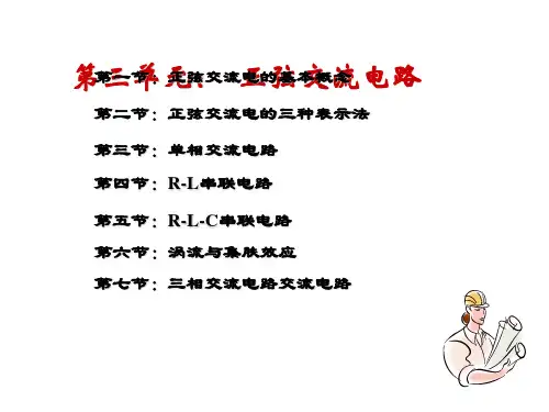 电工学-正弦交流电电子教案