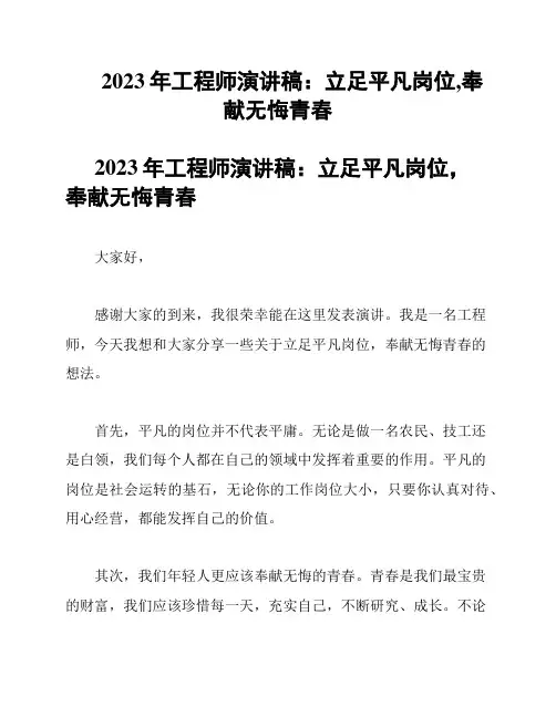 2023年工程师演讲稿：立足平凡岗位,奉献无悔青春