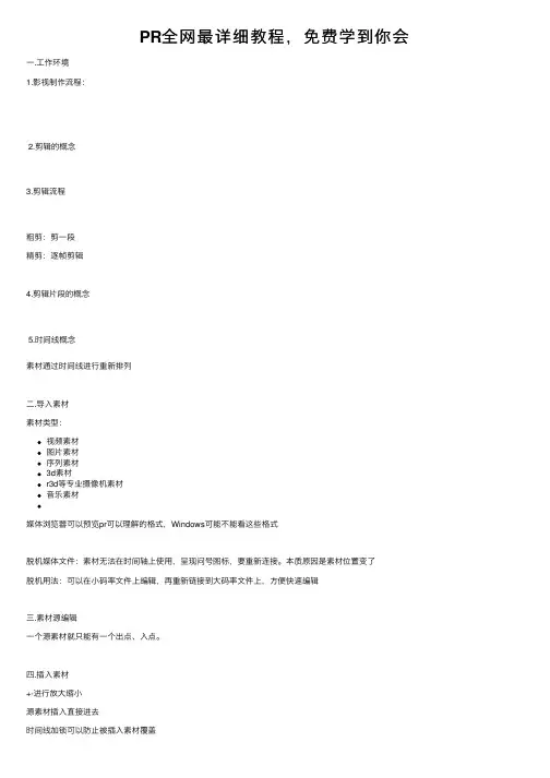 PR全网最详细教程，免费学到你会