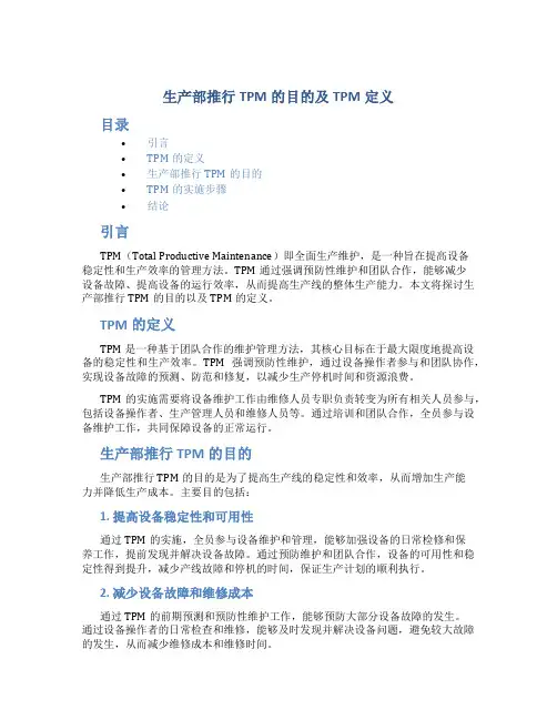 生产部推行TPM的目的及TPM定义