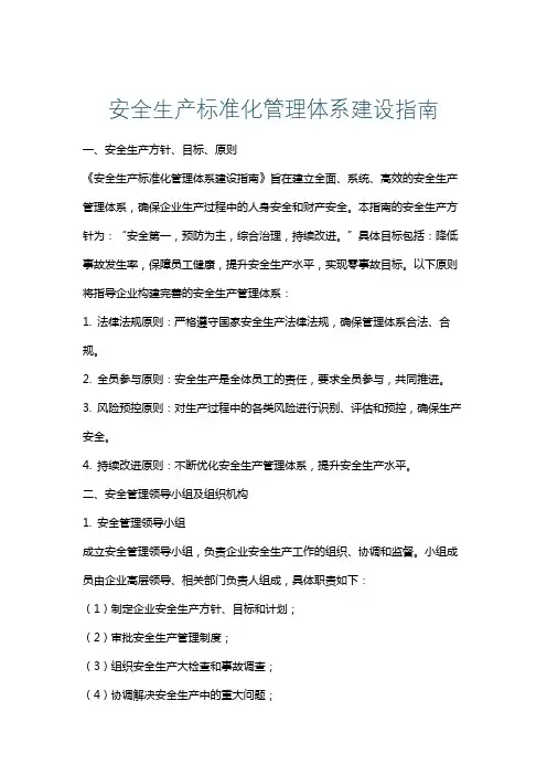 安全生产标准化管理体系建设指南