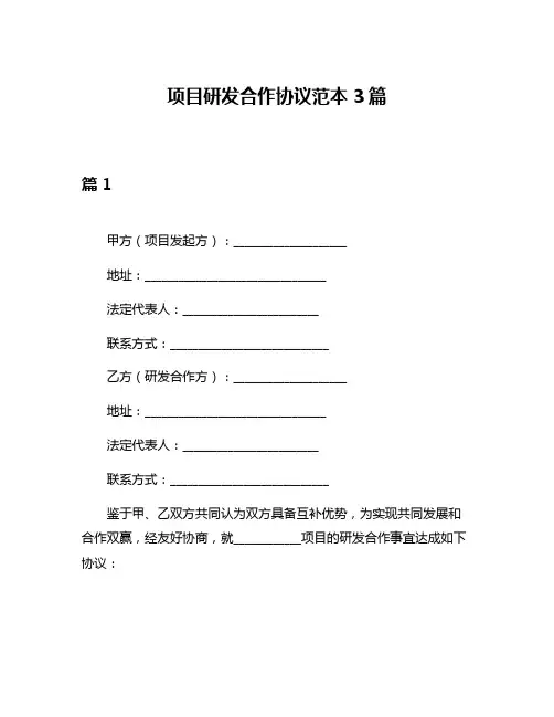 项目研发合作协议范本3篇