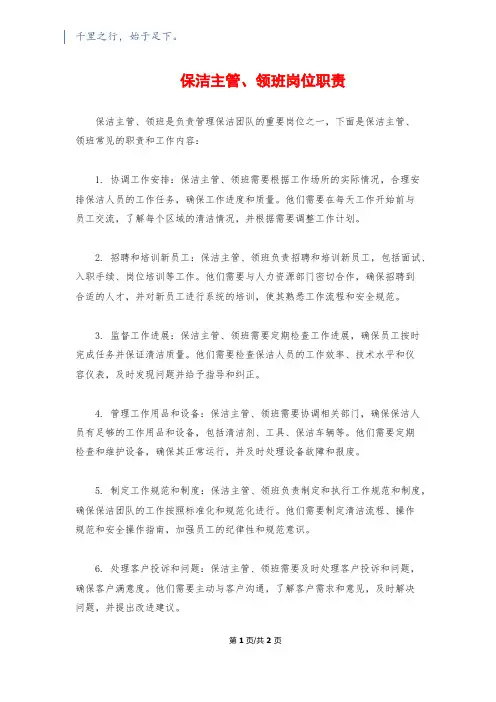 保洁主管、领班岗位职责