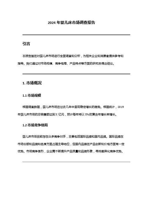 2024年婴儿床市场调查报告