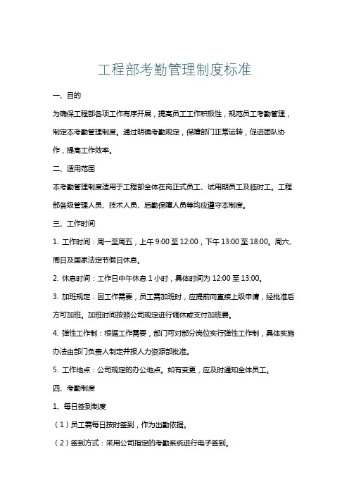 工程部考勤管理制度标准