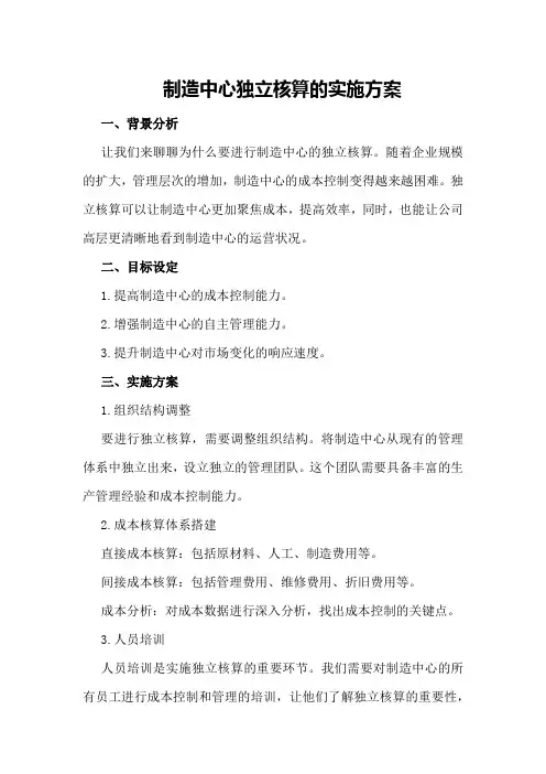 制造中心独立核算的实施方案