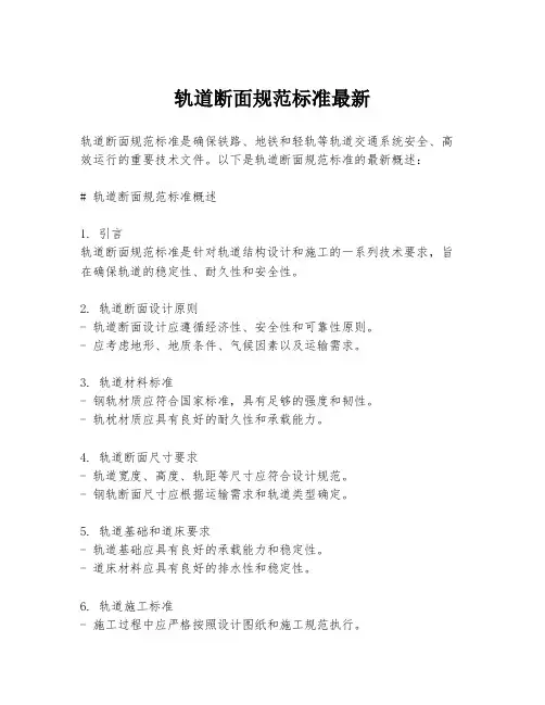 轨道断面规范标准最新