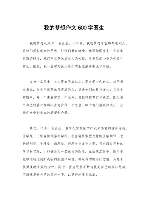 我的梦想作文600字医生