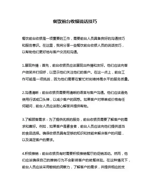 餐饮前台收银说话技巧