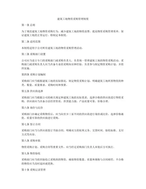 建筑工地物资采购管理制度