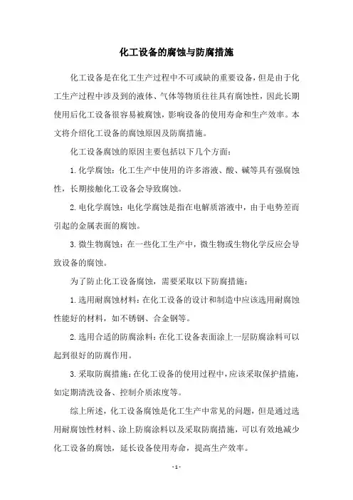 化工设备的腐蚀与防腐措施