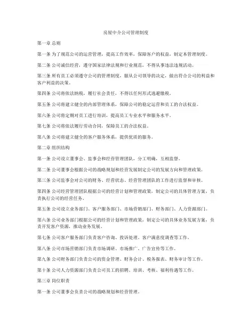 房屋中介公司管理制度