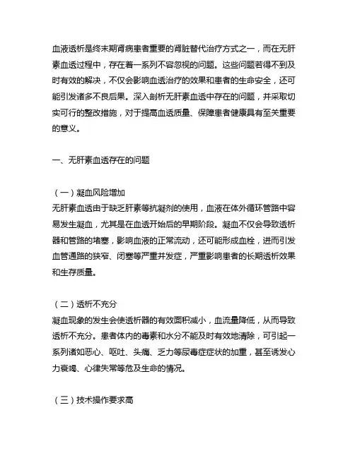 无肝素血透存在问题与整改措施