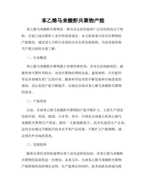 苯乙烯马来酸酐共聚物产能