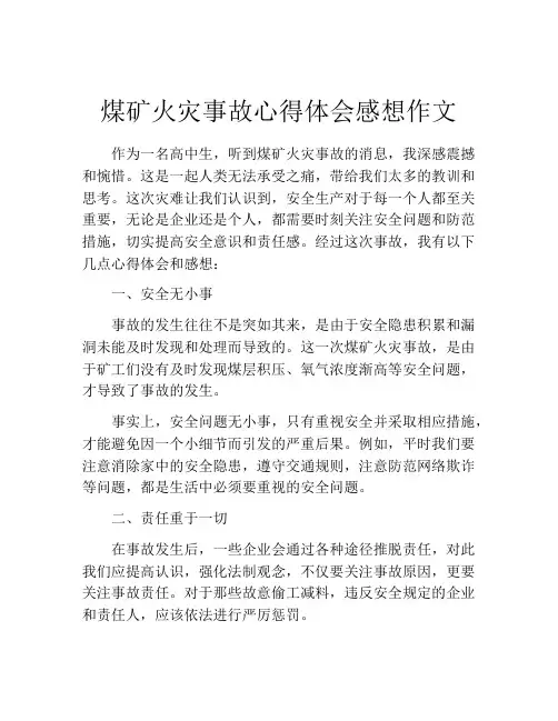 煤矿火灾事故心得体会感想作文