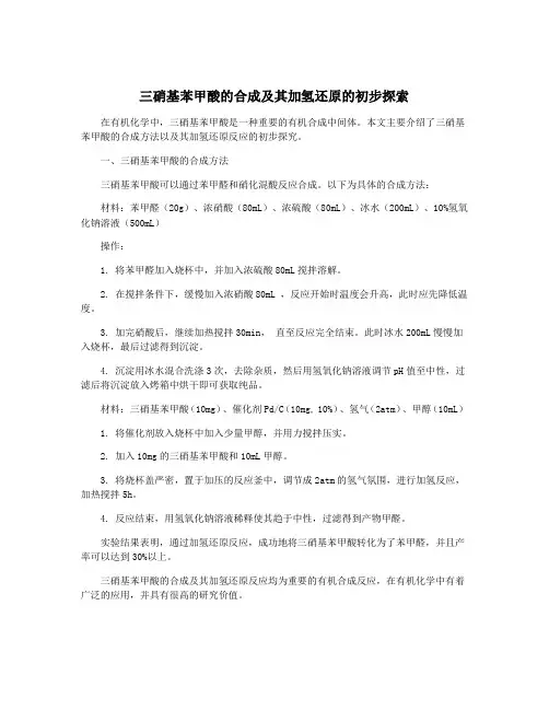 三硝基苯甲酸的合成及其加氢还原的初步探索