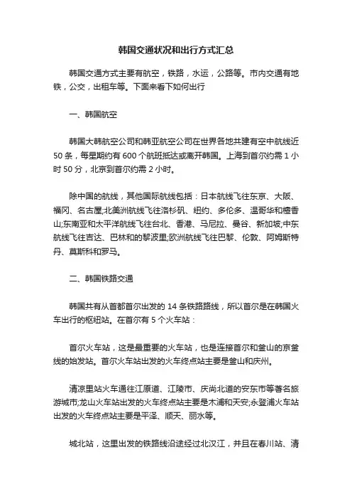 韩国交通状况和出行方式汇总