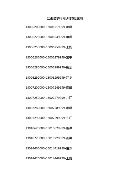 江西联通手机号码归属地