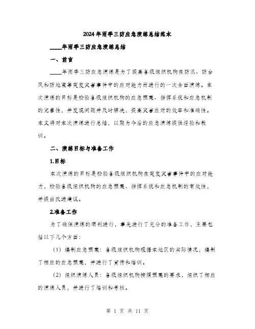 2024年雨季三防应急演练总结范本(三篇)