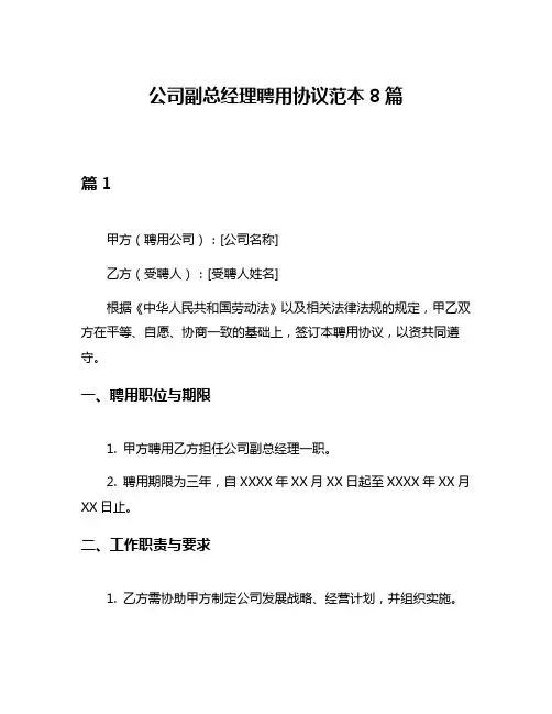 公司副总经理聘用协议范本8篇