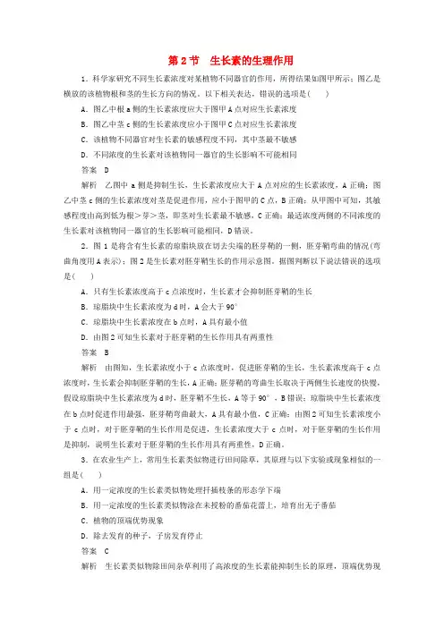 高中生物第章植物的激素调节第节生长素的生理作用训练含解析新人教版必修