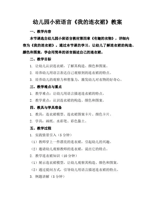 幼儿园小班语言《我的连衣裙》教案