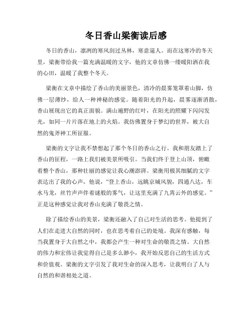 冬日香山梁衡读后感
