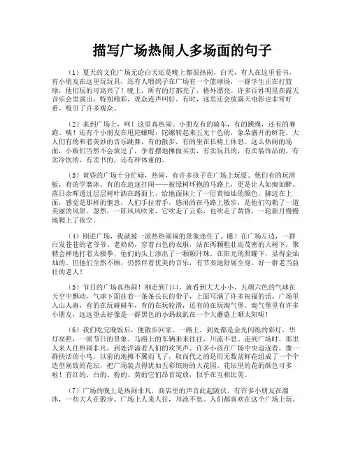 描写广场热闹人多场面的句子